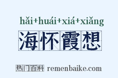 海怀霞想是什么意思的图片